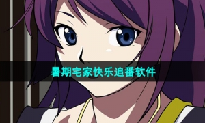 暑期宅家快乐追番软件推荐