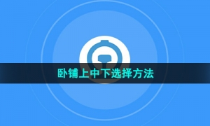 《铁路12306》卧铺上中下选择方法