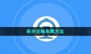 《铁路12306》积分兑换车票方法