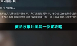 《崩坏星穹铁道》藏品收集油画其一位置攻略