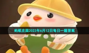 《支付宝》蚂蚁庄园2023年6月12日每日一题答案（2）