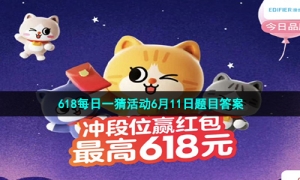 《淘宝》2023年618每日一猜活动6月11日题目答案