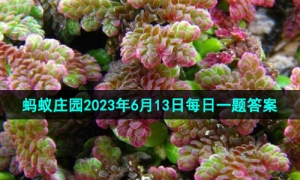 《支付宝》蚂蚁庄园2023年6月13日每日一题答案
