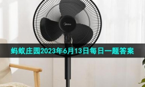 《支付宝》蚂蚁庄园2023年6月13日每日一题答案（2）
