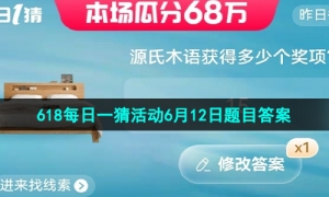 《淘宝》2023年618每日一猜活动6月12日题目答案