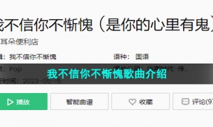 《抖音》我不信你不惭愧歌曲介绍