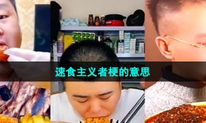 《抖音》速食主义者梗的意思介绍