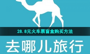 《去哪儿旅行》28.8元火车票盲盒购买方法