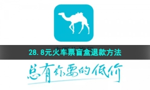 《去哪儿旅行》28.8元火车票盲盒退款方法