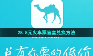 《去哪儿旅行》28.8元火车票盲盒兑换方法