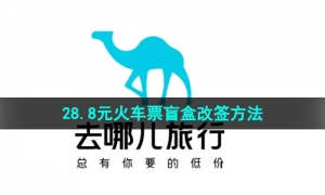 《去哪儿旅行》28.8元火车票盲盒改签方法