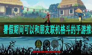 暑假期间可以和朋友联机格斗的手游推荐