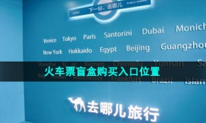 《去哪儿旅行》火车票盲盒购买入口位置