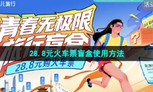 《去哪儿旅行》28.8元火车票盲盒使用方法