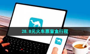 《去哪儿旅行》28.8元火车票盲盒行程介绍