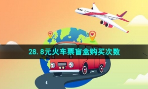 《去哪儿旅行》28.8元火车票盲盒购买次数介绍