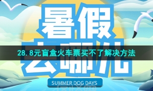 《去哪儿旅行》28.8元盲盒火车票买不了解决方法