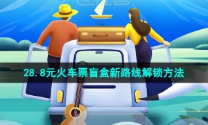 《去哪儿旅行》28.8元火车票盲盒新路线解锁方法