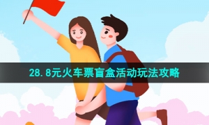 《去哪儿旅行》28.8元火车票盲盒活动玩法攻略汇总大全