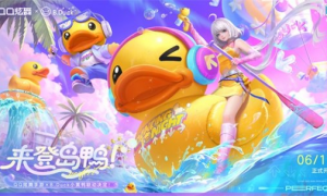 来登岛鸭《QQ炫舞手游》携B.Duck小黄鸭带来全新小岛版本
