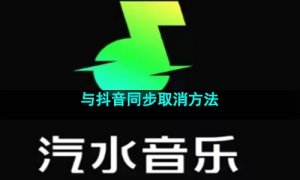 《汽水音乐》与抖音同步取消方法