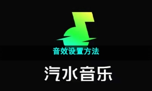 《汽水音乐》音效设置方法