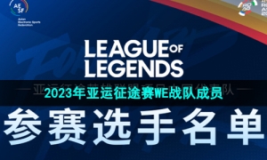 《英雄联盟》2023年亚运征途赛WE战队成员介绍