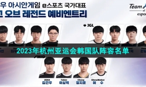 《英雄联盟》2023年杭州亚运会征途赛韩国队阵容名单一览