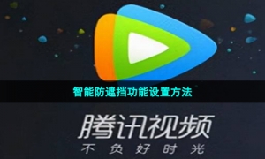 《腾讯视频》智能防遮挡功能设置方法