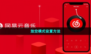 《网易云音乐》放空模式设置方法