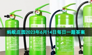《支付宝》蚂蚁庄园2023年6月14日每日一题答案