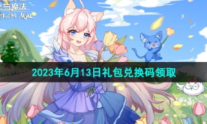 《创造与魔法》2023年6月13日礼包兑换码领取