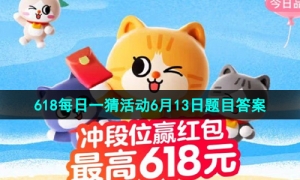 《淘宝》2023年618每日一猜活动6月13日题目答案