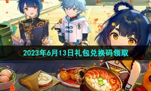 《原神》2023年6月13日礼包兑换码领取