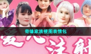 《抖音》奇缘家族梗图表情包分享