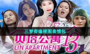 《抖音》三梦奇缘梗图表情包分享