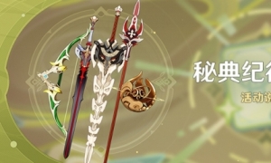 《原神》「秘典纪行」活动开启