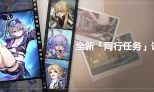 《崩坏星穹铁道》1.1版本全新「同行任务」开启