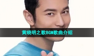 《抖音》黄晓明之歌BGM歌曲介绍