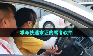 暑期学车快速拿证的驾考软件推荐