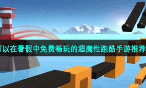 可以在暑假中免费畅玩的超魔性跑酷手游推荐