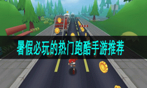 暑假必玩的热门跑酷手游推荐