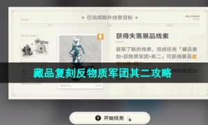 《崩坏星穹铁道》藏品复刻反物质军团其二达成攻略