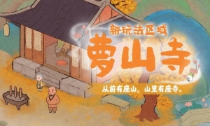 《桃源深处有人家》萝萝山全新1.2版本「山居问禅」已上线！