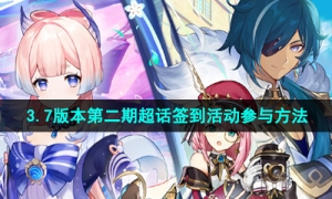 《原神》 3.7版本第二期超话签到活动参与方法