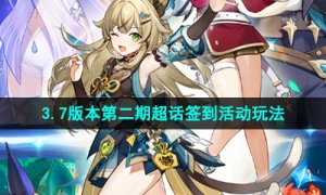 《原神》3.7版本第二期超话签到活动玩法介绍