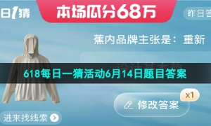 《淘宝》2023年618每日一猜活动6月14日题目答案