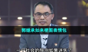 《抖音》郭继承如来梗图表情包分享