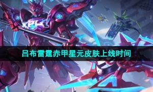 《王者荣耀》吕布雷霆赤甲星元皮肤上线时间