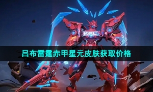 《王者荣耀》吕布雷霆赤甲星元皮肤获取价格